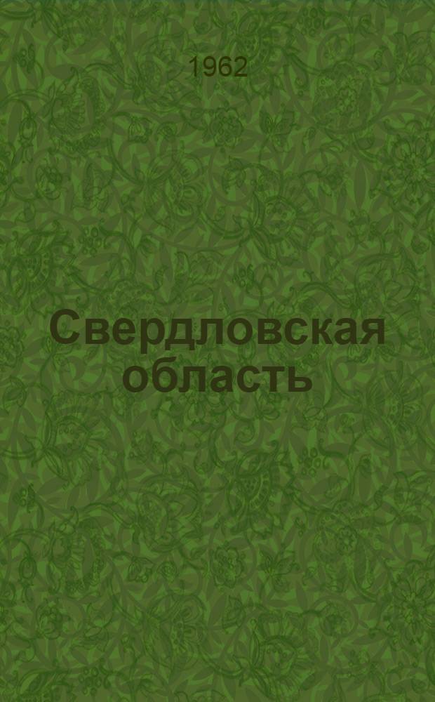 Свердловская область : Материалы к ист.-геогр. словарю