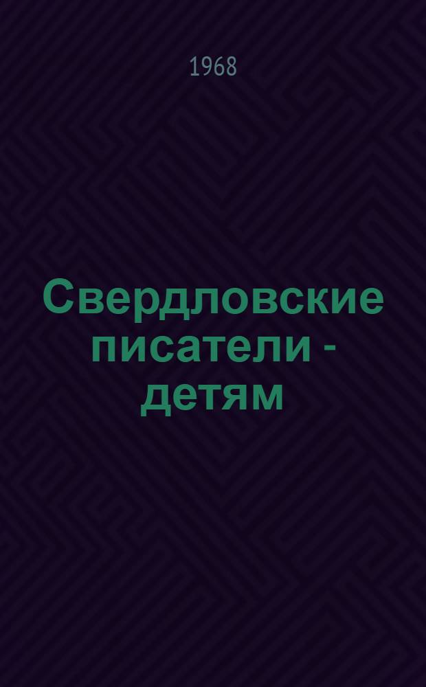 Свердловские писатели - детям : Рек. указатель литературы для учащихся 4-6 классов