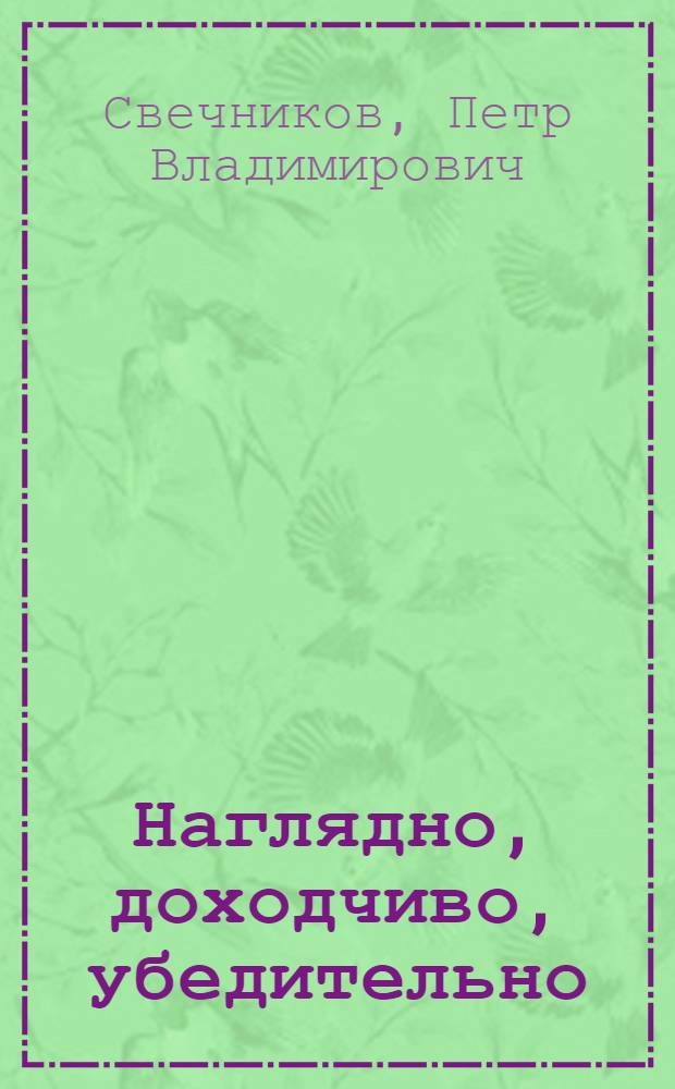 Наглядно, доходчиво, убедительно : (Техн. средства пропаганды)