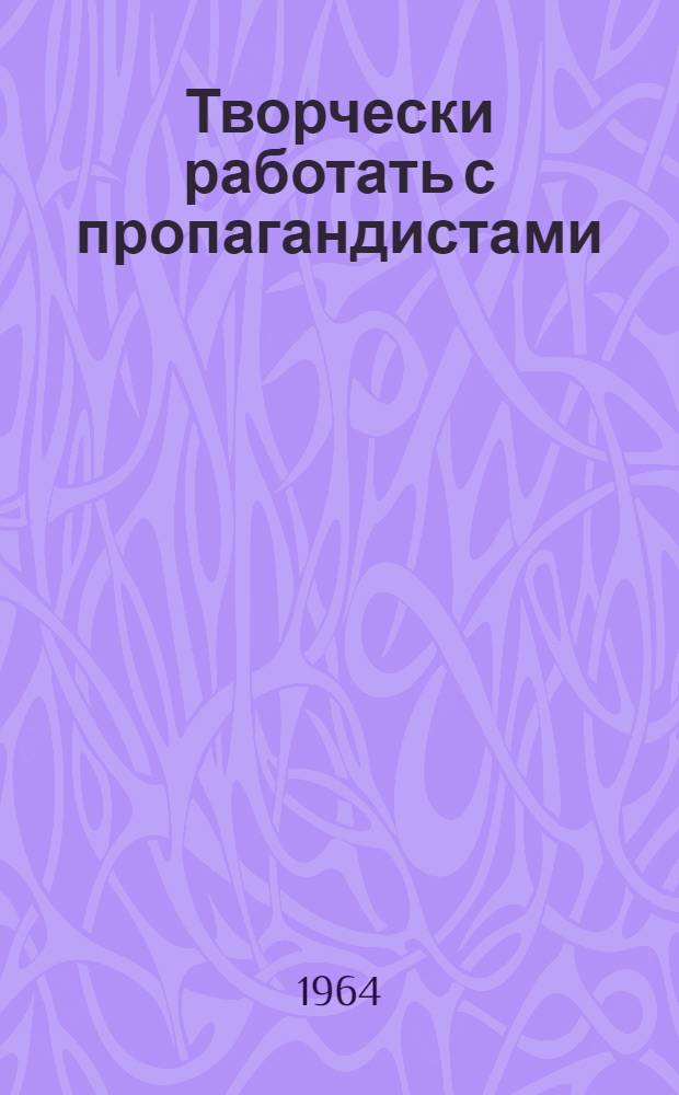 Творчески работать с пропагандистами