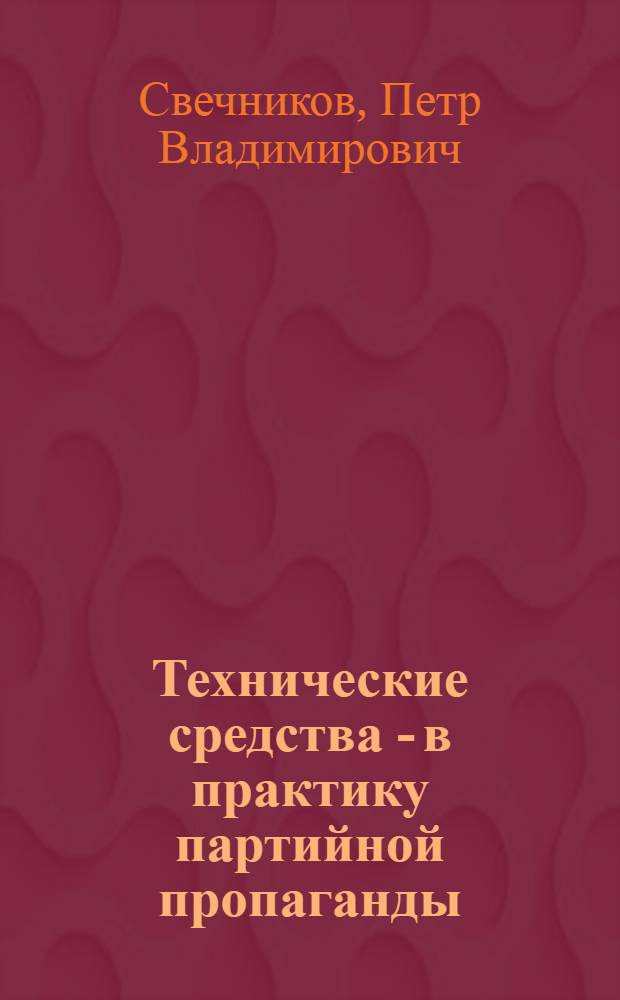 Технические средства - в практику партийной пропаганды