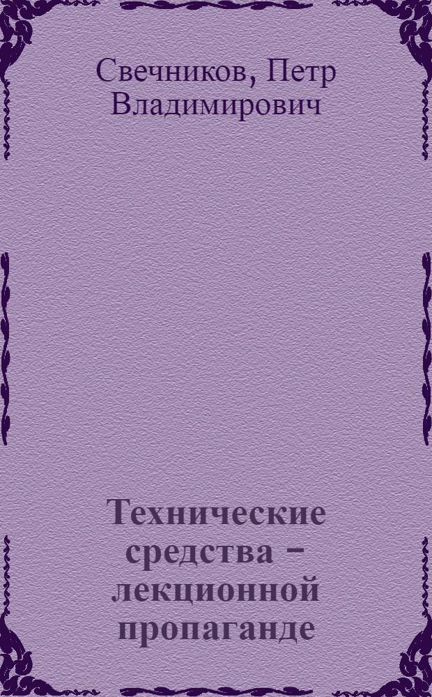 Технические средства - лекционной пропаганде