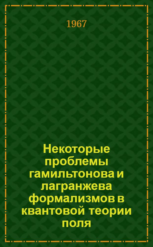 Некоторые проблемы гамильтонова и лагранжева формализмов в квантовой теории поля
