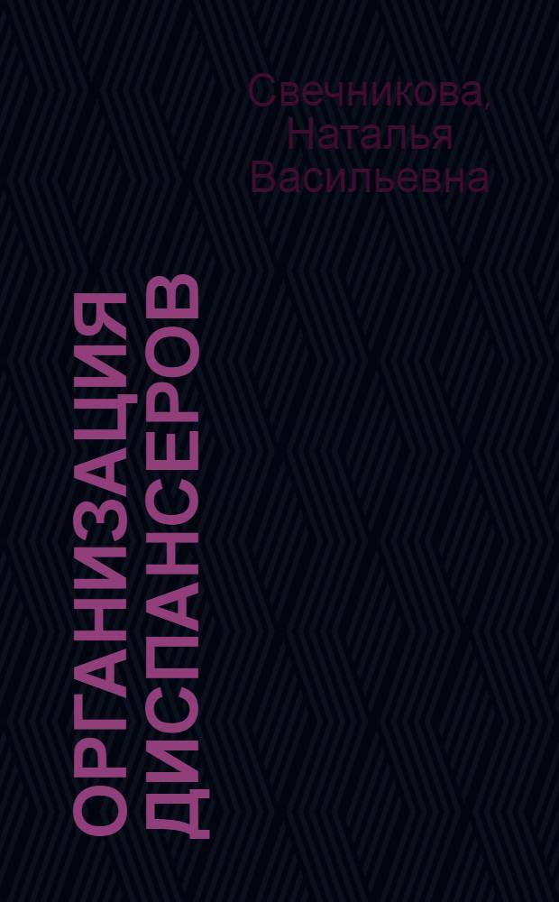 Организация диспансеров (кабинетов) по борьбе с патологией климакса и методика их работы