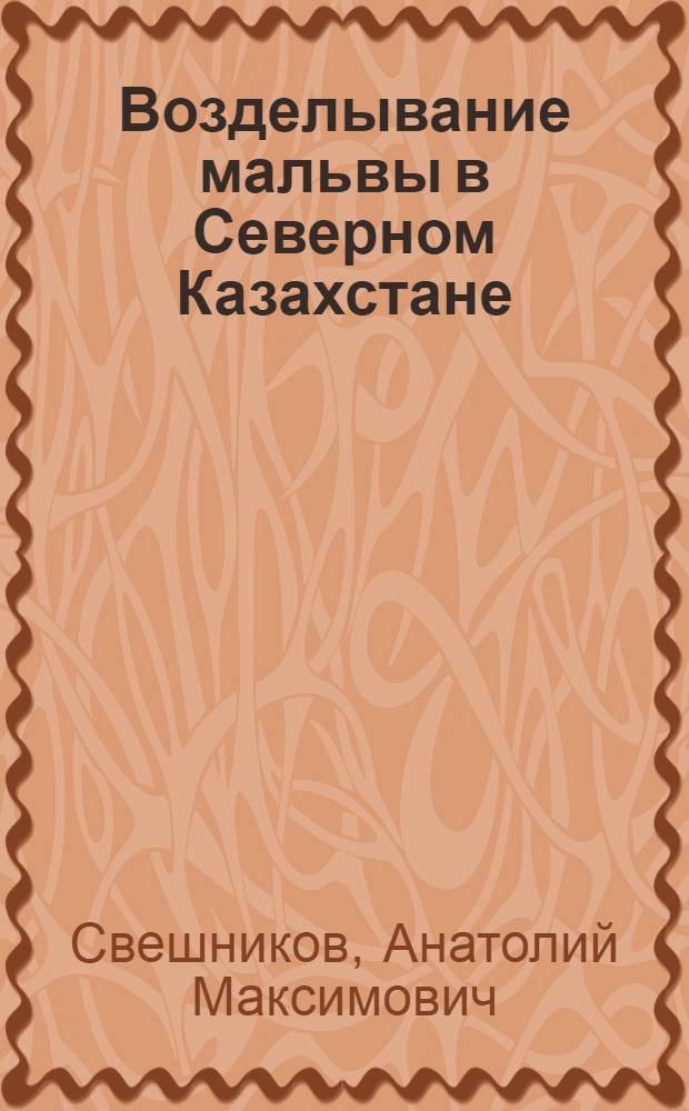 Возделывание мальвы в Северном Казахстане