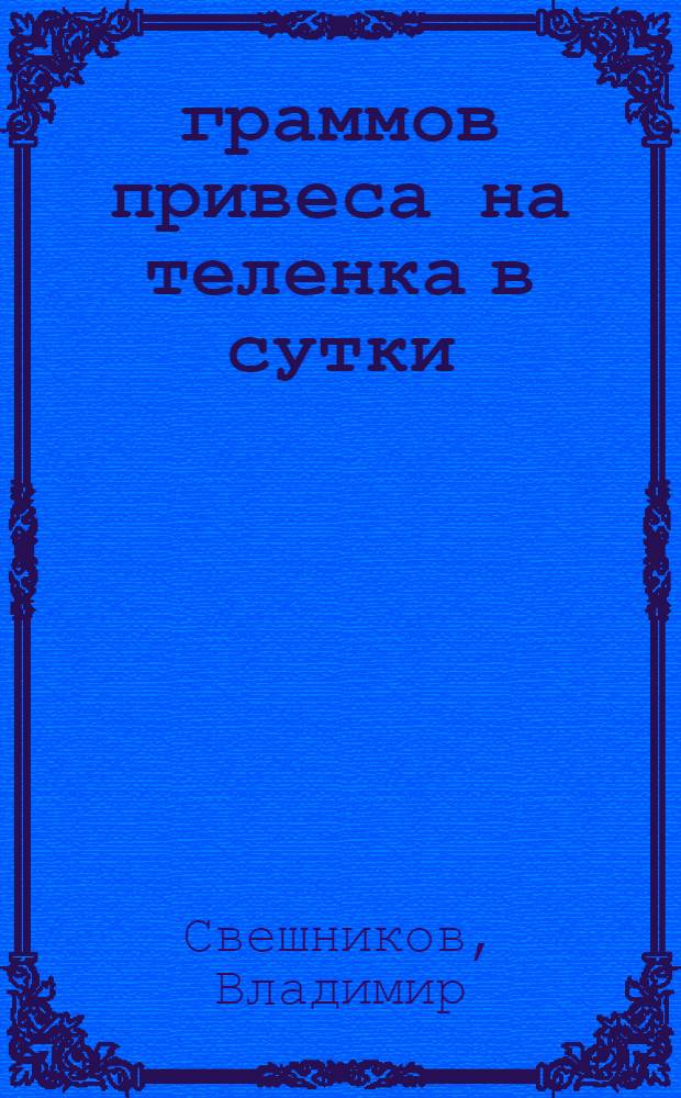970 граммов привеса на теленка в сутки