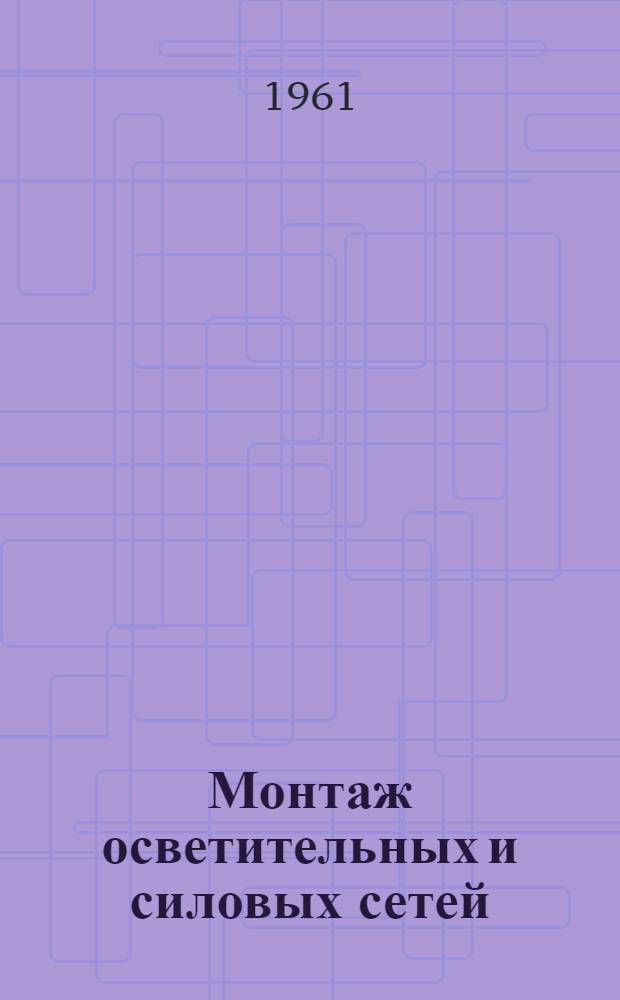 Монтаж осветительных и силовых сетей : (Учеб.-метод. пособие)