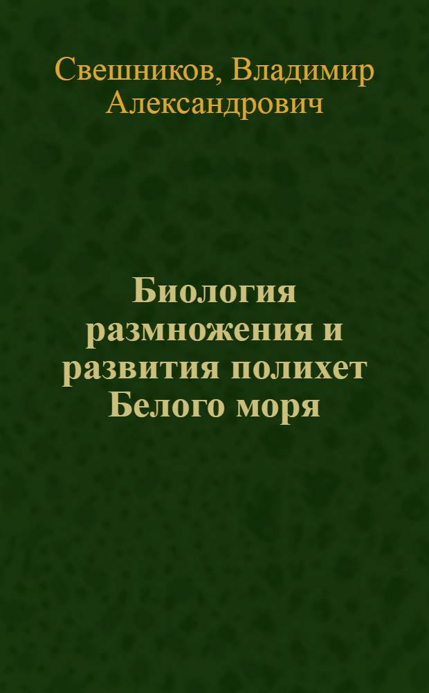 Биология размножения и развития полихет Белого моря : Автореферат дис. на соискание учен. степени кандидата биол. наук