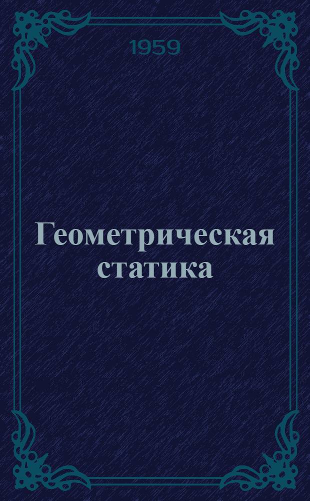 Геометрическая статика : Конспект лекций