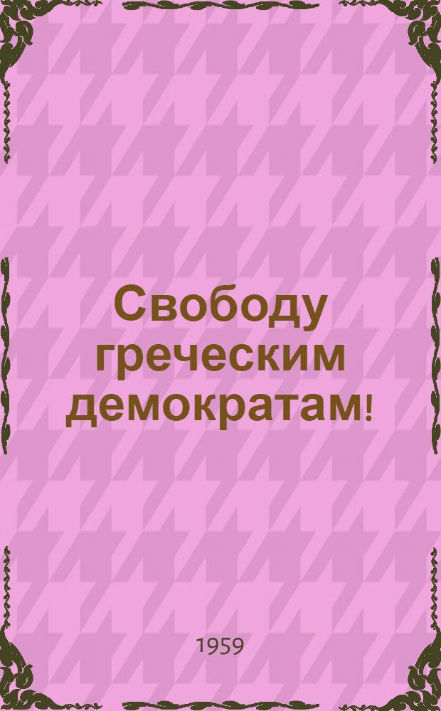 Свободу греческим демократам!