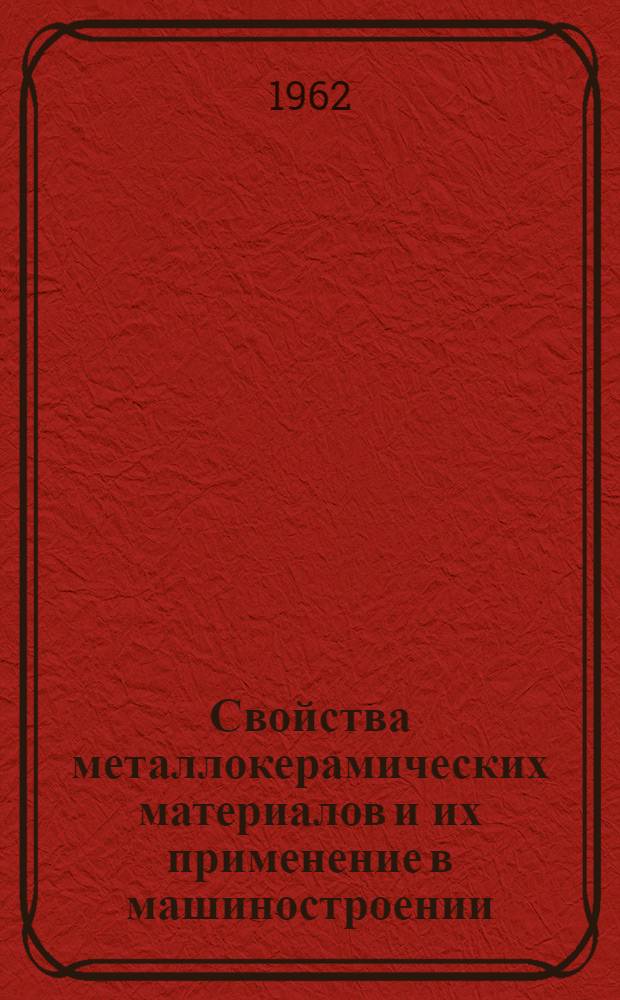 Свойства металлокерамических материалов и их применение в машиностроении