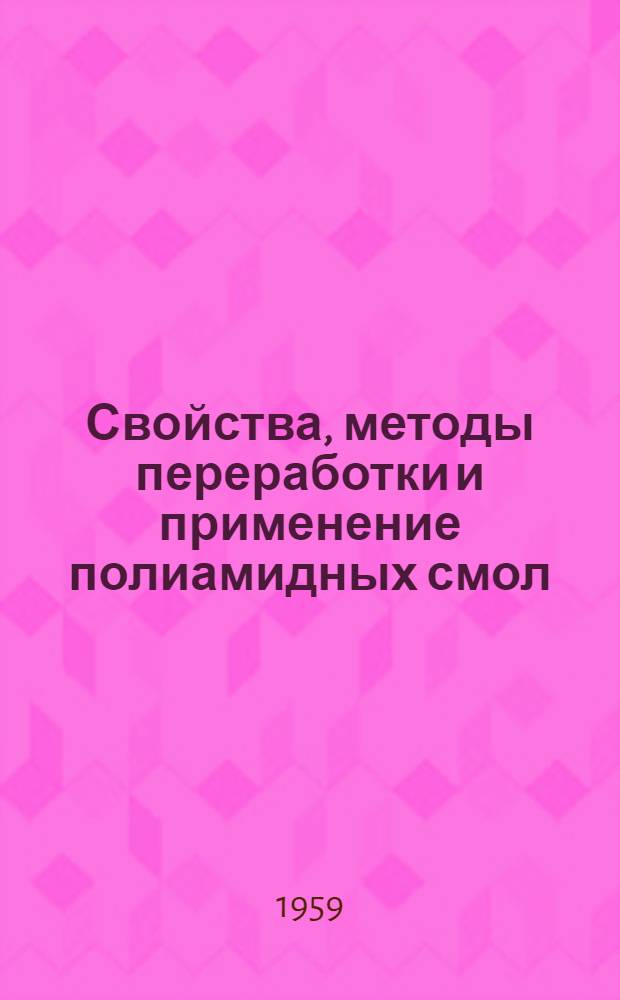Свойства, методы переработки и применение полиамидных смол : Сборник статей