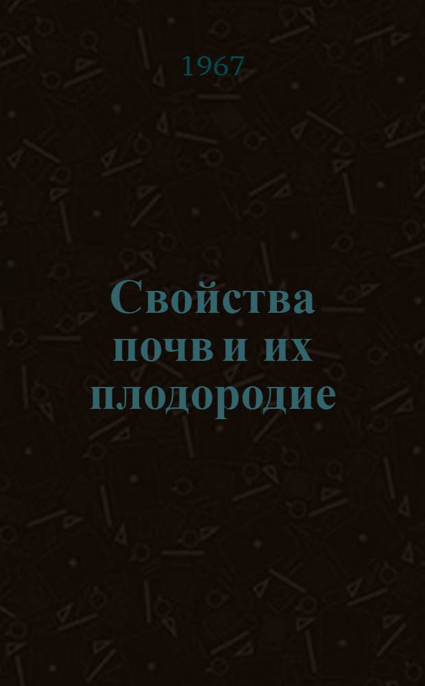 Свойства почв и их плодородие : Сборник статей