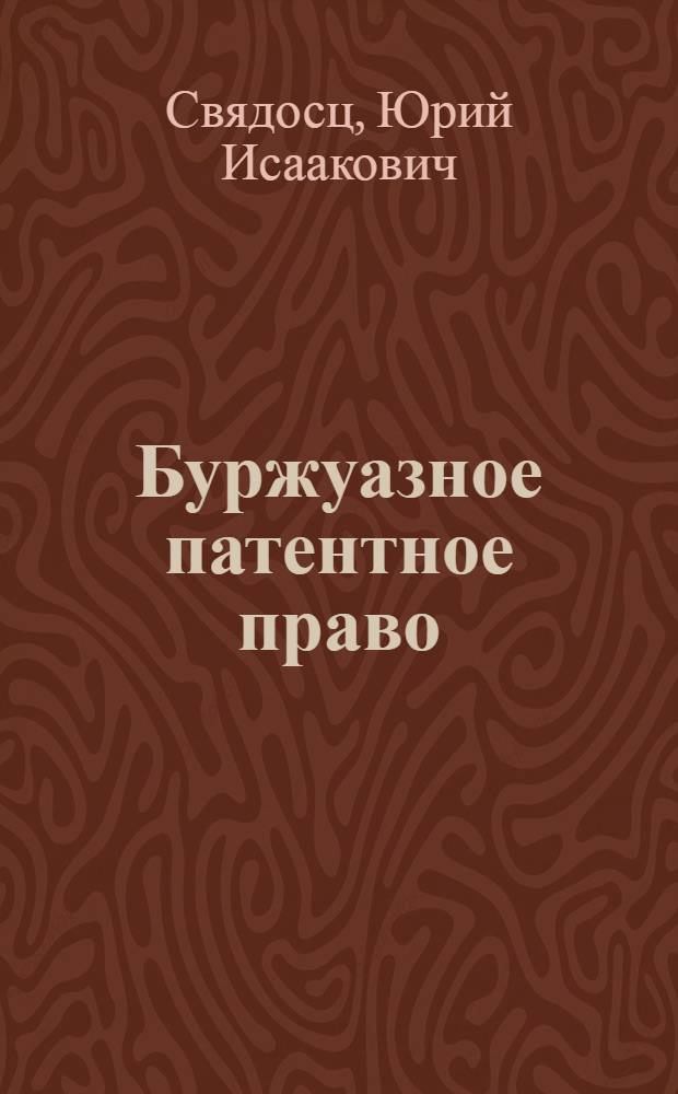 Буржуазное патентное право : Учеб. пособие