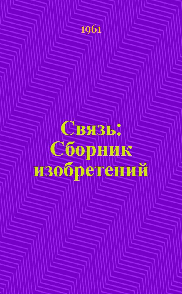 Связь : Сборник изобретений