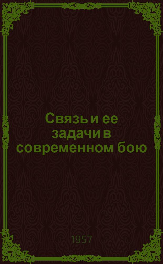 Связь и ее задачи в современном бою : Материалы для полит. занятий с солдатами и сержантами-связистами сухопутных войск
