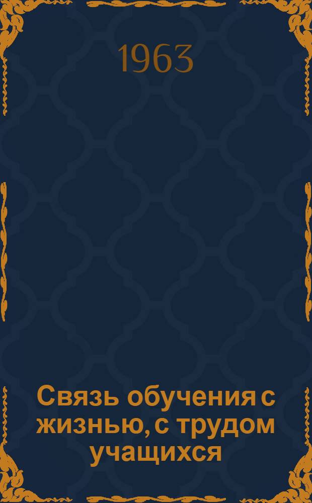 Связь обучения с жизнью, с трудом учащихся : Сборник статей