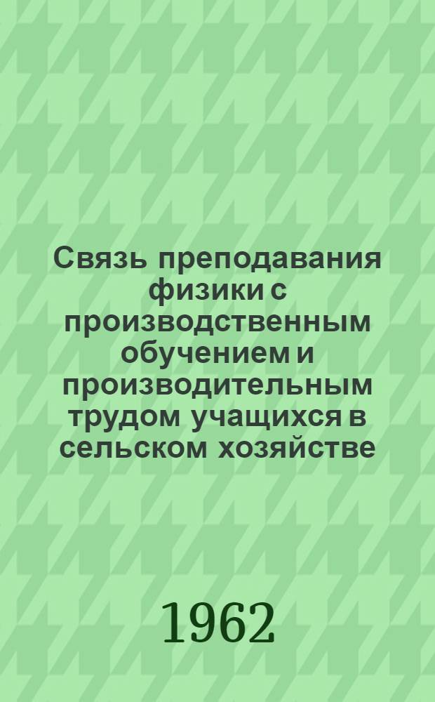Связь преподавания физики с производственным обучением и производительным трудом учащихся в сельском хозяйстве