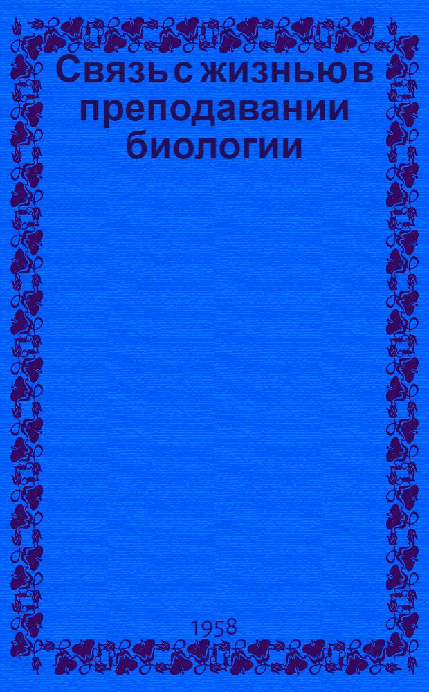 Связь с жизнью в преподавании биологии