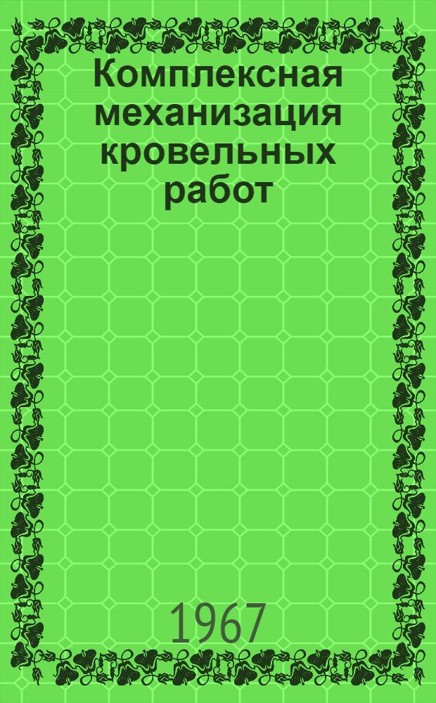 Комплексная механизация кровельных работ