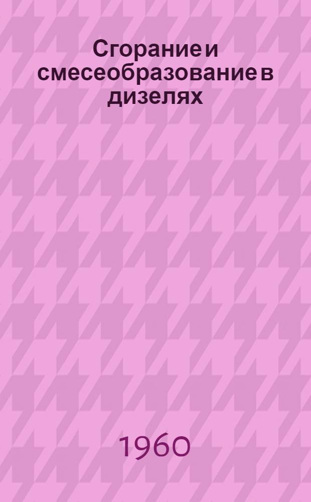 Сгорание и смесеобразование в дизелях : Труды Науч.-техн. конференции, провед. в июне 1958 г. Лабораторией двигателей