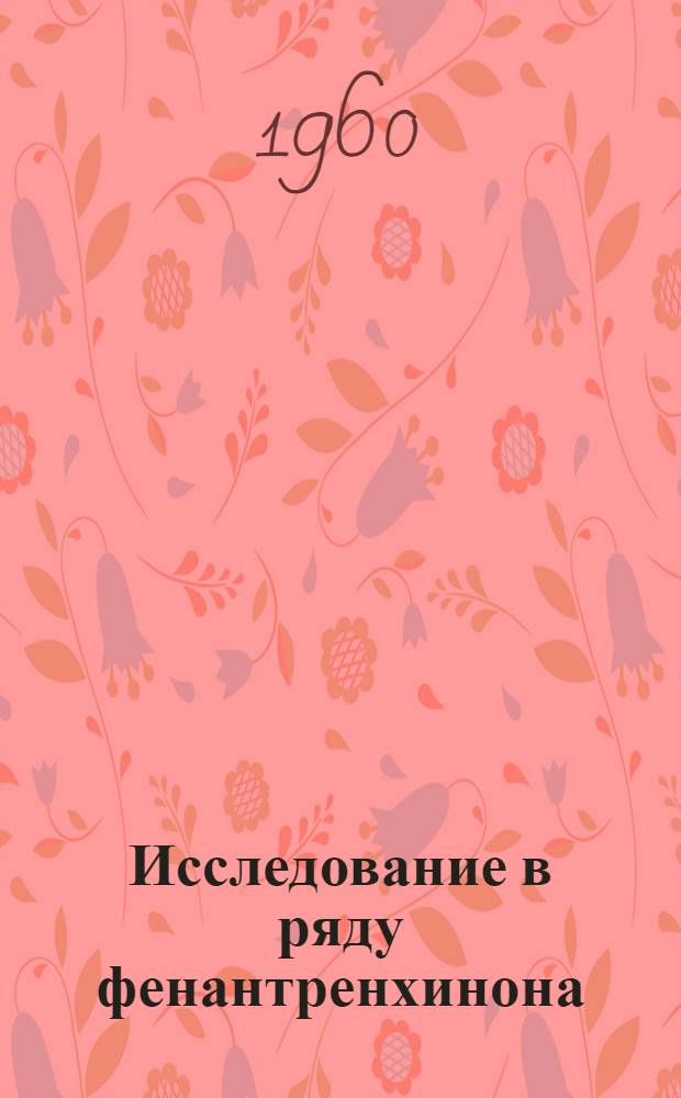 Исследование в ряду фенантренхинона : Автореферат дис. на соискание учен. степени кандидата хим. наук