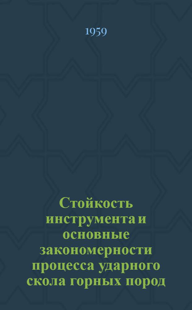 Стойкость инструмента и основные закономерности процесса ударного скола горных пород