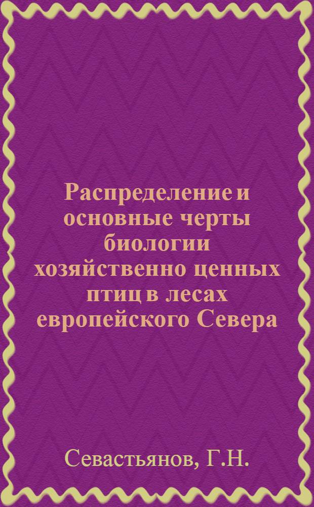 Распределение и основные черты биологии хозяйственно ценных птиц в лесах европейского Севера : Автореферат дис. на соискание учен. степени кандидата биол. наук