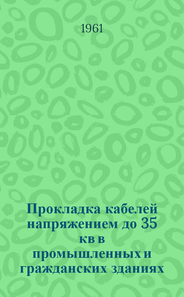 Прокладка кабелей напряжением до 35 кв в промышленных и гражданских зданиях