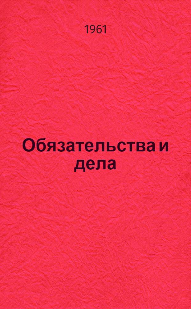 Обязательства и дела