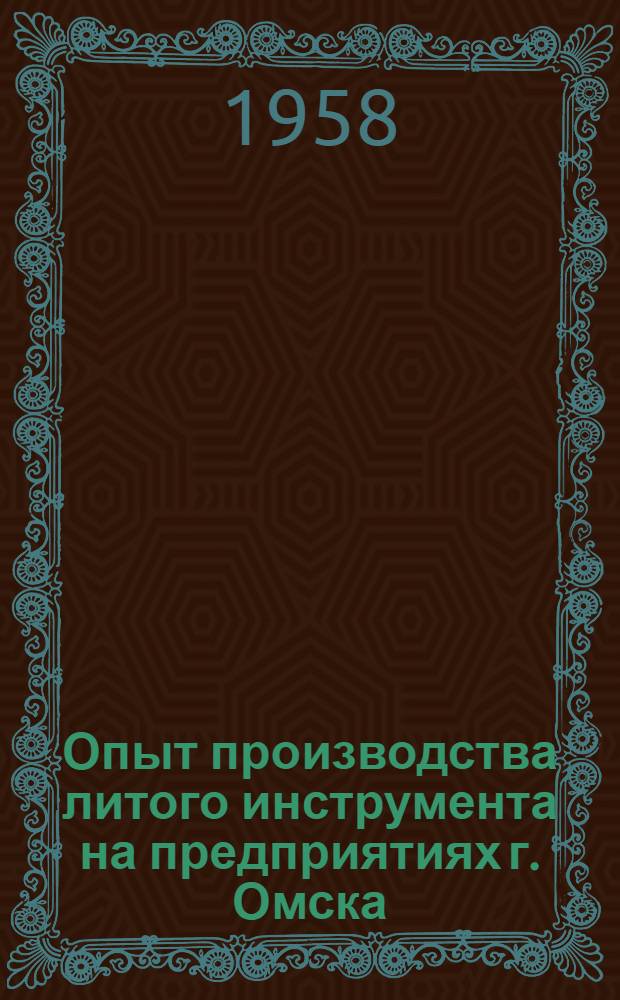 Опыт производства литого инструмента на предприятиях г. Омска