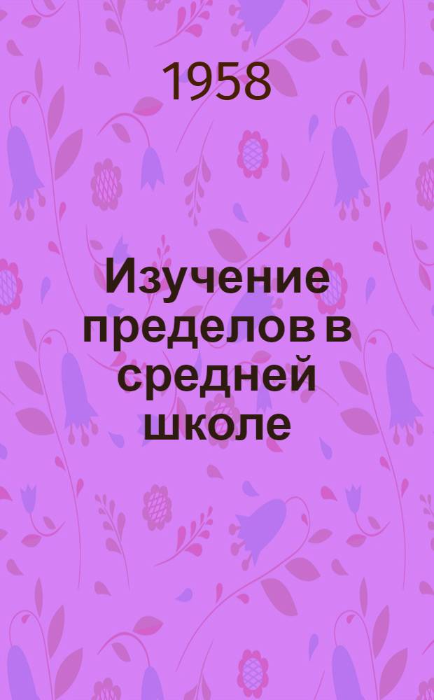 Изучение пределов в средней школе