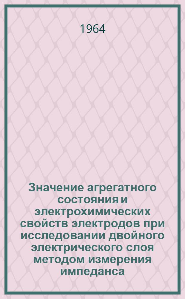Значение агрегатного состояния и электрохимических свойств электродов при исследовании двойного электрического слоя методом измерения импеданса : Автореферат дис. на соискание учен. степени кандидата хим. наук
