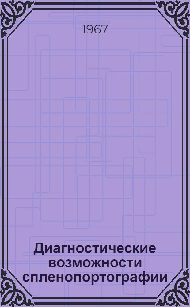 Диагностические возможности спленопортографии : Автореферат дис. на соискание учен. степени канд. мед. наук