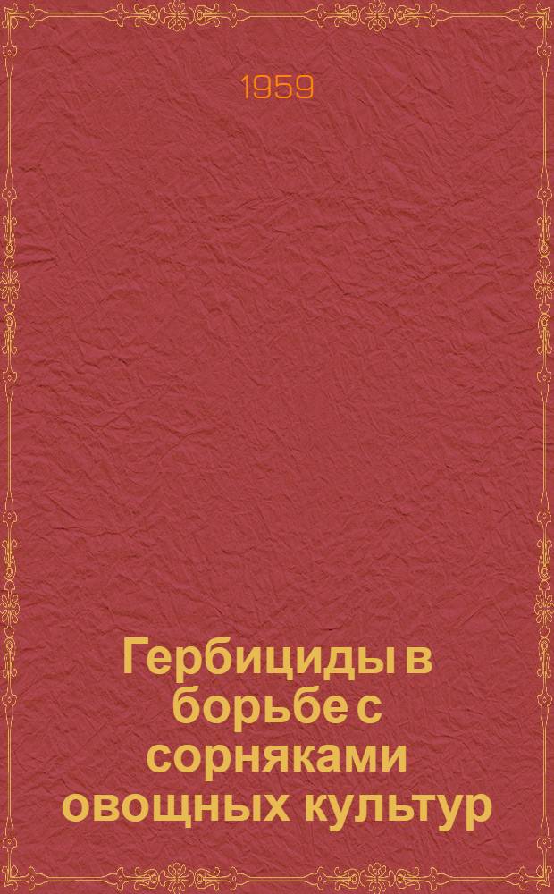 Гербициды в борьбе с сорняками овощных культур