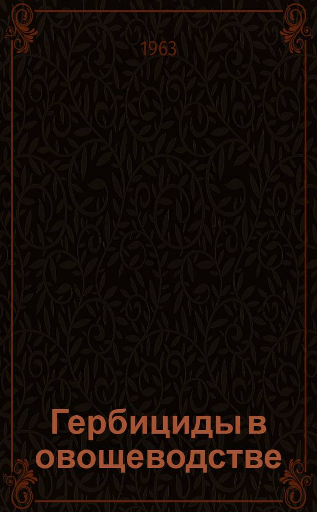 Гербициды в овощеводстве