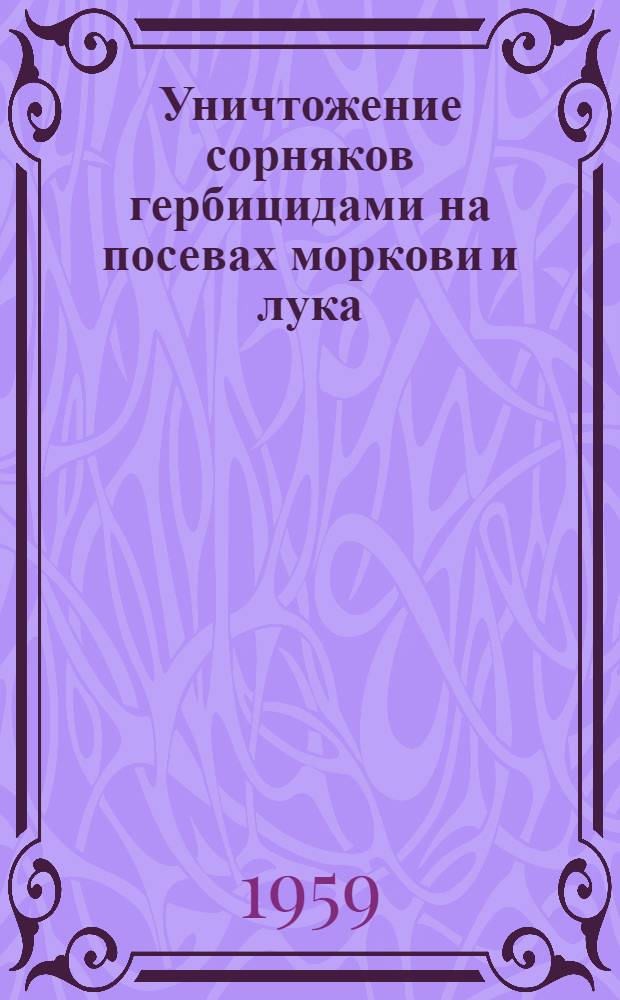 Уничтожение сорняков гербицидами на посевах моркови и лука