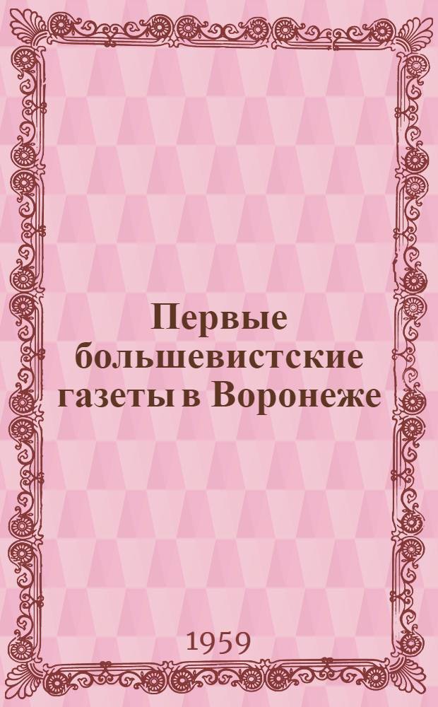 Первые большевистские газеты в Воронеже
