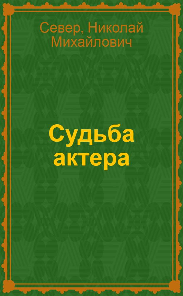 Судьба актера : Повесть