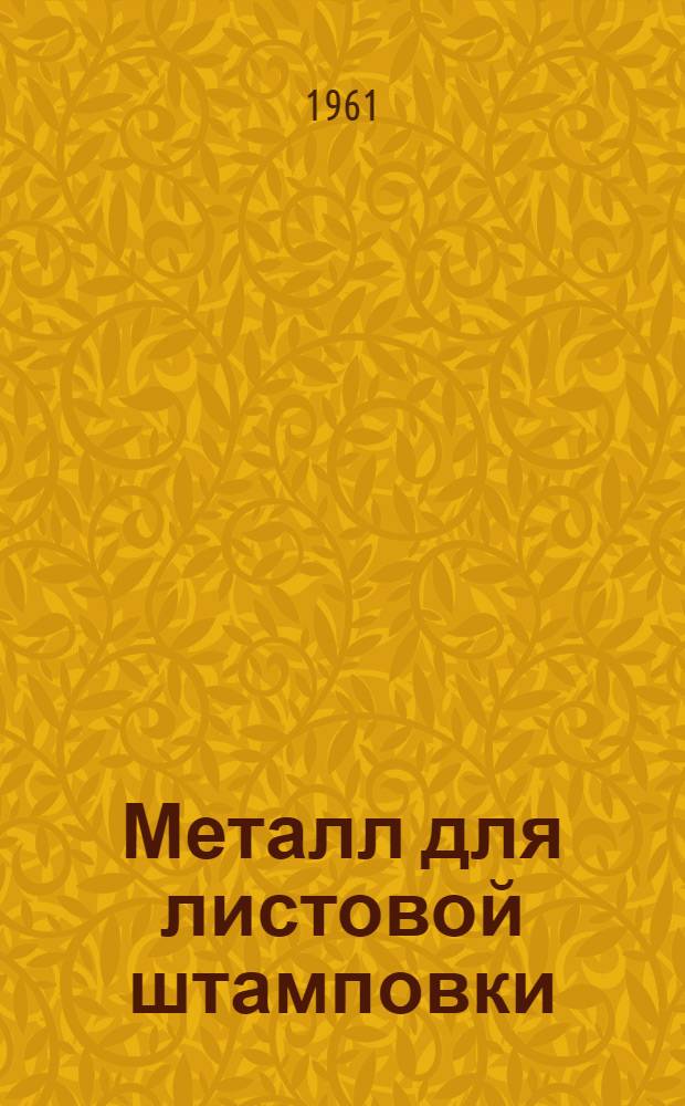Металл для листовой штамповки