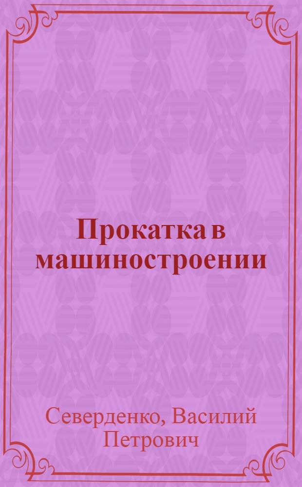 Прокатка в машиностроении
