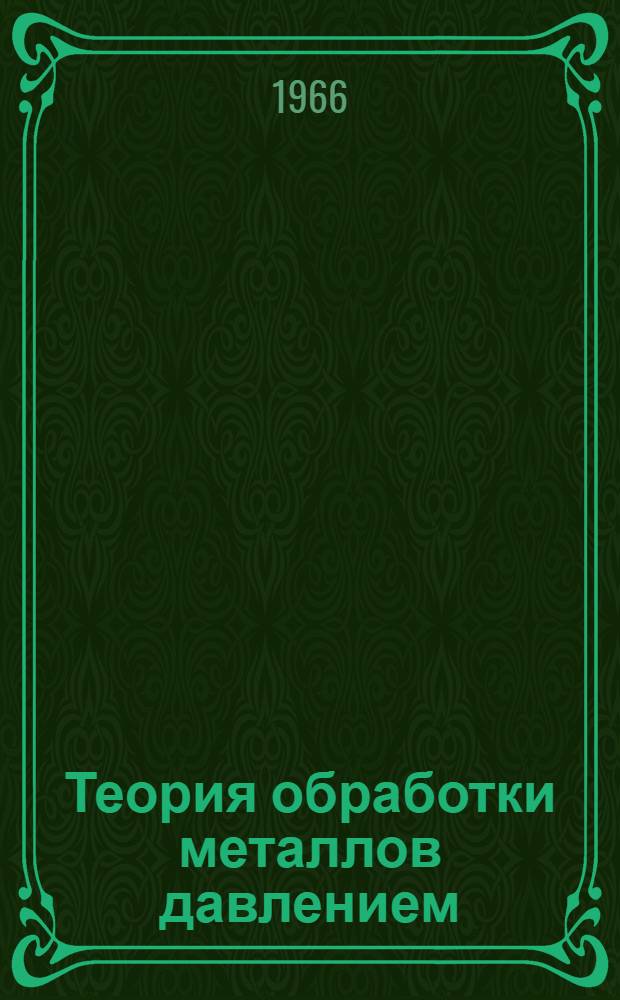 Теория обработки металлов давлением : Учебник для вузов по специальности "Машины и технология обработки металлов давлением"