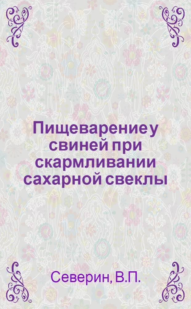 Пищеварение у свиней при скармливании сахарной свеклы : Автореферат дис. на соискание учен. степени канд. биол. наук