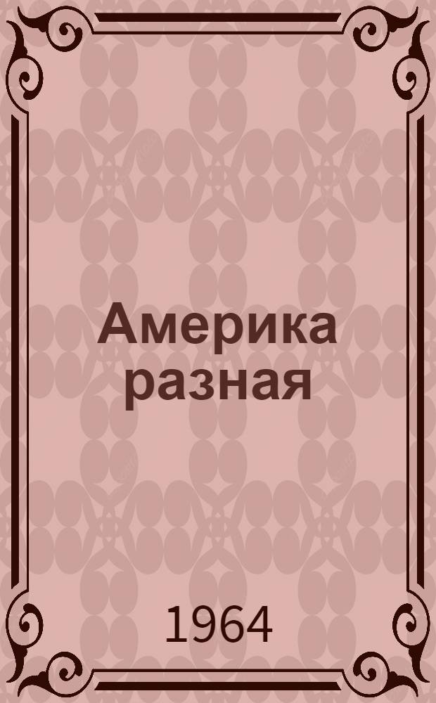 Америка разная