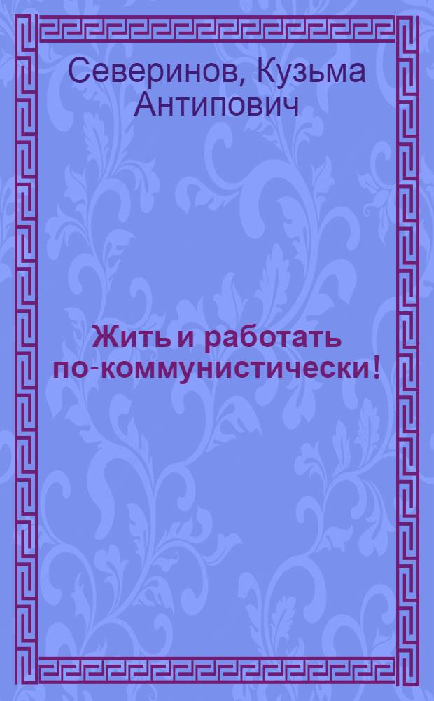 Жить и работать по-коммунистически!