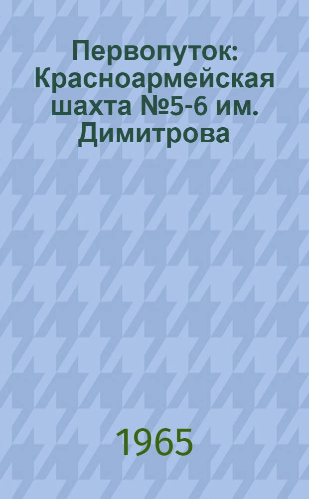 Первопуток : Красноармейская шахта № 5-6 им. Димитрова
