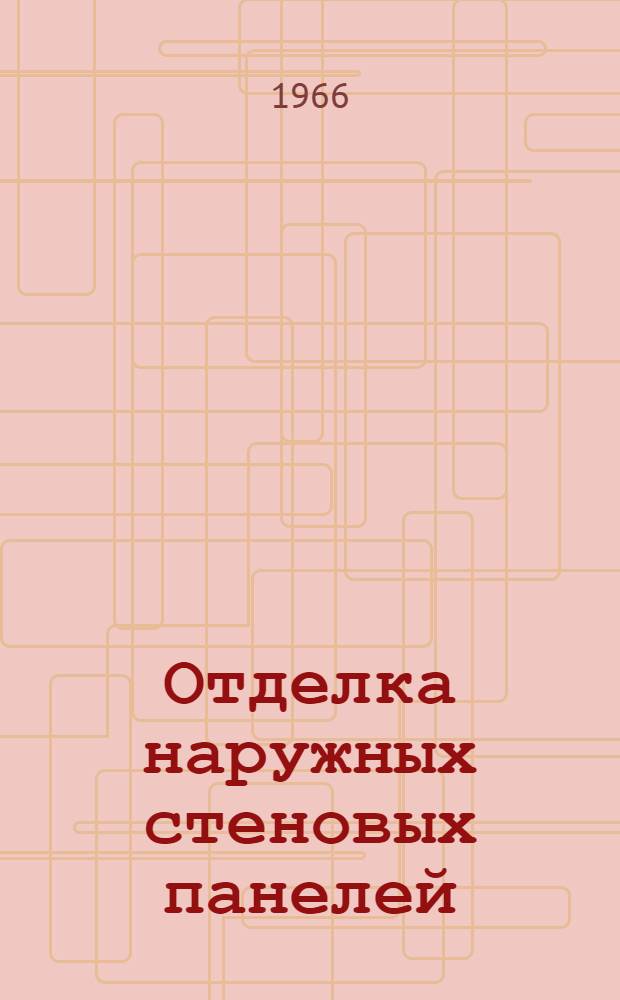 Отделка наружных стеновых панелей
