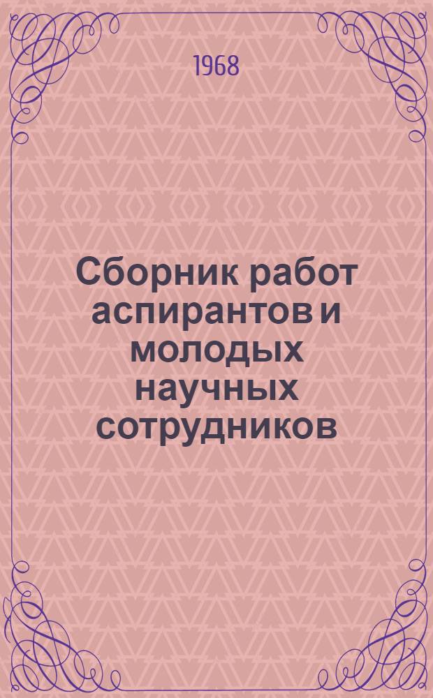 Сборник работ аспирантов и молодых научных сотрудников