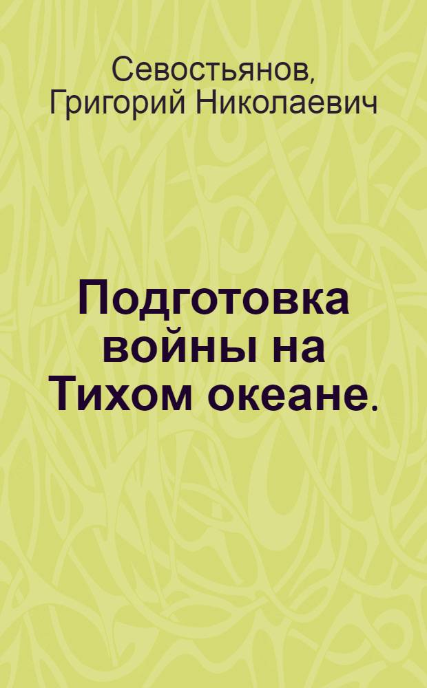 Подготовка войны на Тихом океане. (Сентябрь 1939 г. - декабрь 1941 г.)