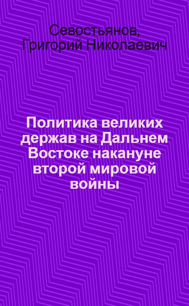 Политика великих держав на Дальнем Востоке накануне второй мировой войны